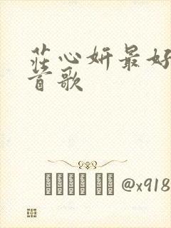 庄心妍最好听十首歌