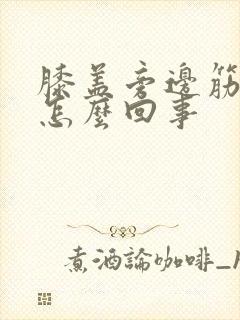 膝盖旁边筋疼是怎么回事