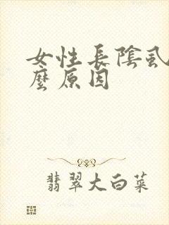 女性长阴虱是什么原因