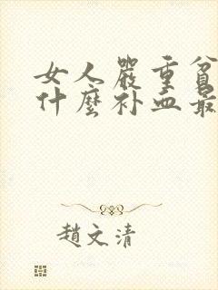 女人严重贫血吃什么补血最快