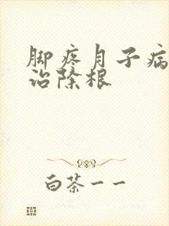 脚疼月子病怎么治除根
