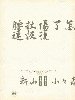腰拉伤了怎么快速恢复
