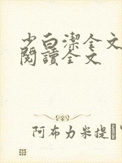 少白洁全文免费阅读全文