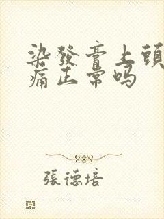 染发膏上头皮刺痛正常吗封面