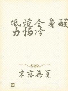 低烧全身酸痛无力怕冷封面