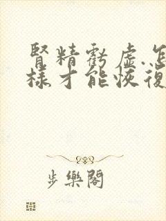 肾精亏虚.怎么样才能恢复