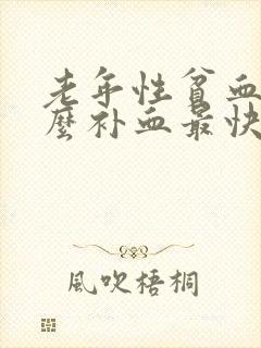 老年性贫血吃什么补血最快封面