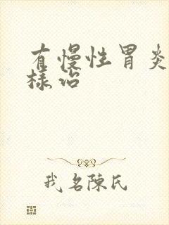有慢性胃炎该怎样治