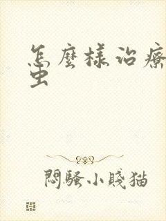 怎么样治疗阴虱虫