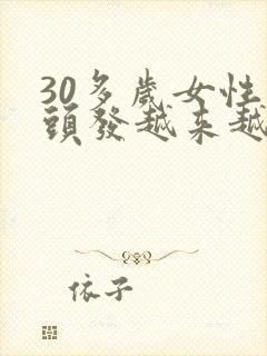 30多岁女性白头发越来越多怎么调理