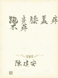 跑步膝盖疼走路不疼