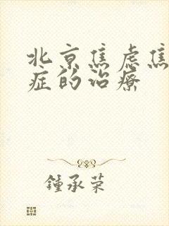 北京焦虑焦虑症症的治疗