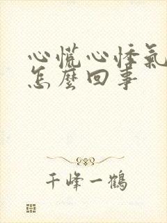 心慌心悸气短是怎么回事