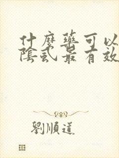 什么药可以治疗阴虱最有效的方法
