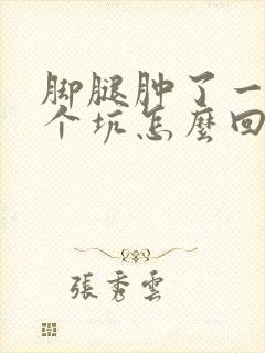 脚腿肿了一按一个坑怎么回事