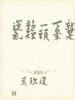 运动一下就心慌气短头晕是怎么回事封面