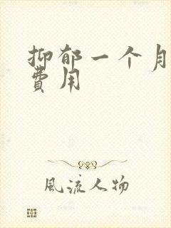 抑郁一个月住院费用