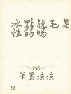 冰点脱毛是永久性的吗