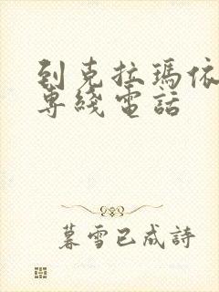 到克拉玛依物流专线电话