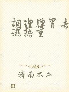 调理脾胃去湿气湿热重封面