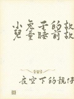 小兔子的故事 儿童睡前故事