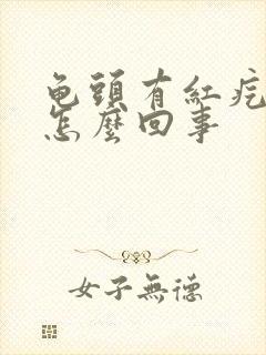 龟头有红疙瘩痒怎么回事