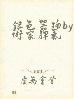 银色器物by艺术家脾气封面