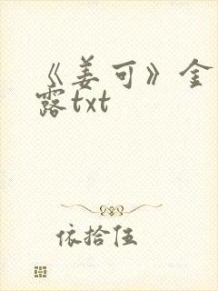 《姜可》金银花露txt