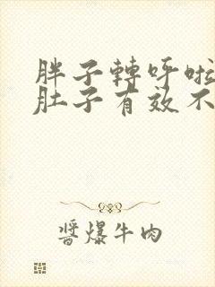 胖子转呼啦圈瘦肚子有效不