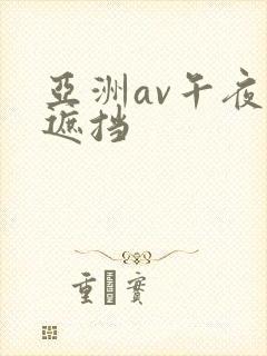 亚洲av午夜无遮挡封面