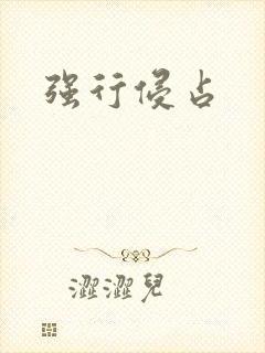 强行侵占