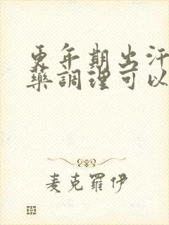 更年期出汗吃中药调理可以吗