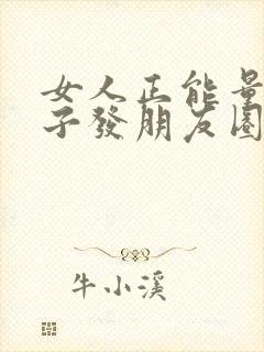 女人正能量的句子发朋友圈封面