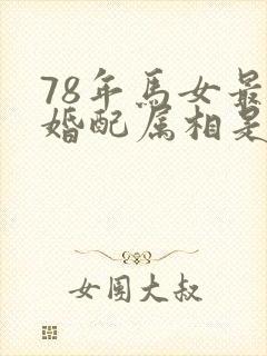 78年马女最佳婚配属相是什么