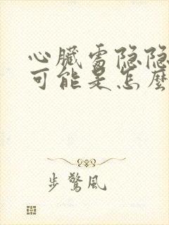 心脏处隐隐作痛可能是怎么回事