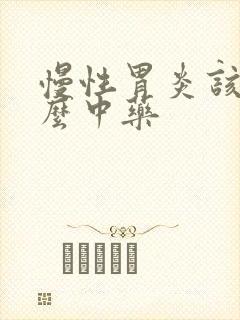 慢性胃炎该吃什么中药封面