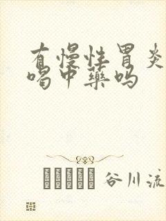 有慢性胃炎可以喝中药吗