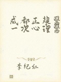 成都正规医院看一次心理医生多少钱