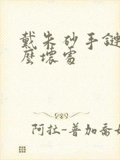 戴朱砂手链有什么坏处封面