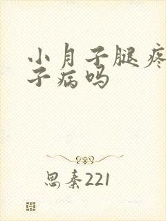 小月子腿疼是月子病吗