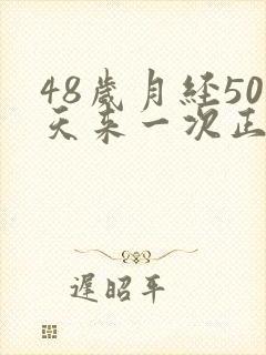 48岁月经50天来一次正常吗