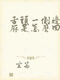 舌头一侧边缘发麻是怎么回事封面