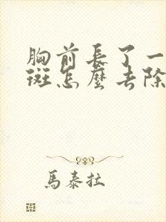 胸前长了一块汗斑怎么去除