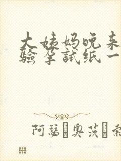 大姨妈晚来4天验孕试纸一条线