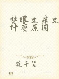 双眼又痒又肿是什么原因