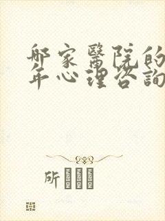 哪家医院的青少年心理咨询比较好