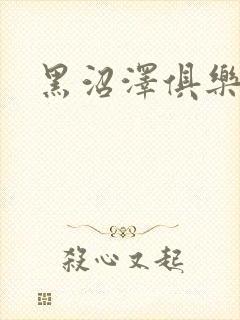 黑沼泽俱乐部