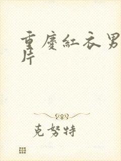重庆红衣男孩图片
