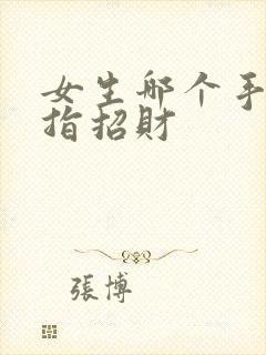 女生哪个手戴戒指招财封面