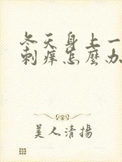 冬天身上一热就刺痒怎么办封面